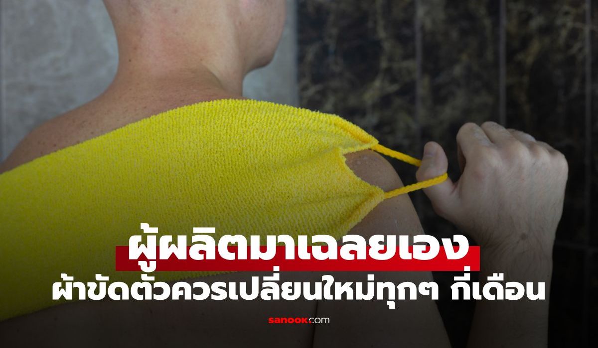 "ผ้าขัดตัว" ในห้องน้ำควรเปลี่ยนเมื่อไหร่? ผู้ผลิตเฉลย ใช้นานแค่ไหนควรเปลี่ยนใหม่