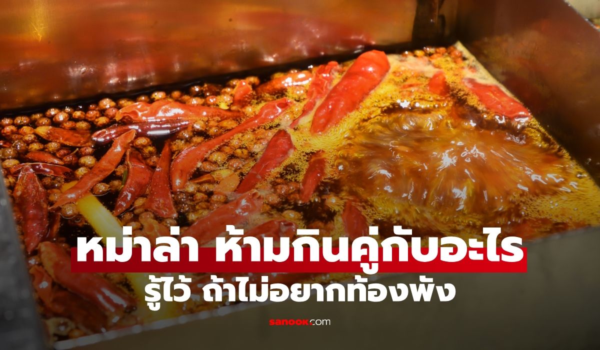 ห้ามจับคู่! หม่าล่า ห้ามกินคู่กับอะไร? ถ้าไม่อยากท้องพัง