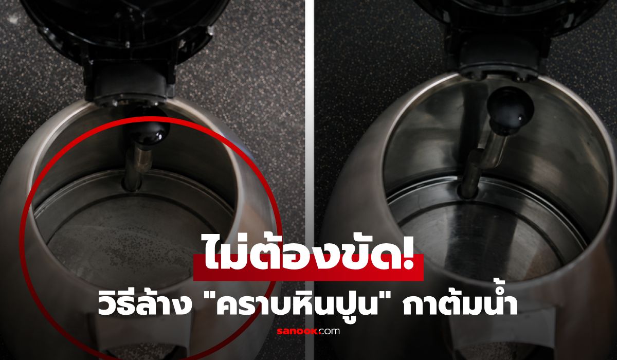ไม่ต้องใช้แรงขัด! แค่ใส่ "สิ่งนี้" ลงไปต้มในกาน้ำ "คราบหินปูน" หลุดลอกเป็นแผ่นใน 2 นาที