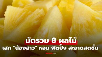 มัดรวม 8 ผลไม้เสก "น้องสาว" หอม ฟิตปั๋ง สะอาดสดชื่น คืนความมั่นใจเต็มร้อย!