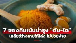 7 ของกินเน้นบำรุง "ตับ-ไต" เคลียร์ร่างกายให้โล่ง ไม่ป่วยง่าย