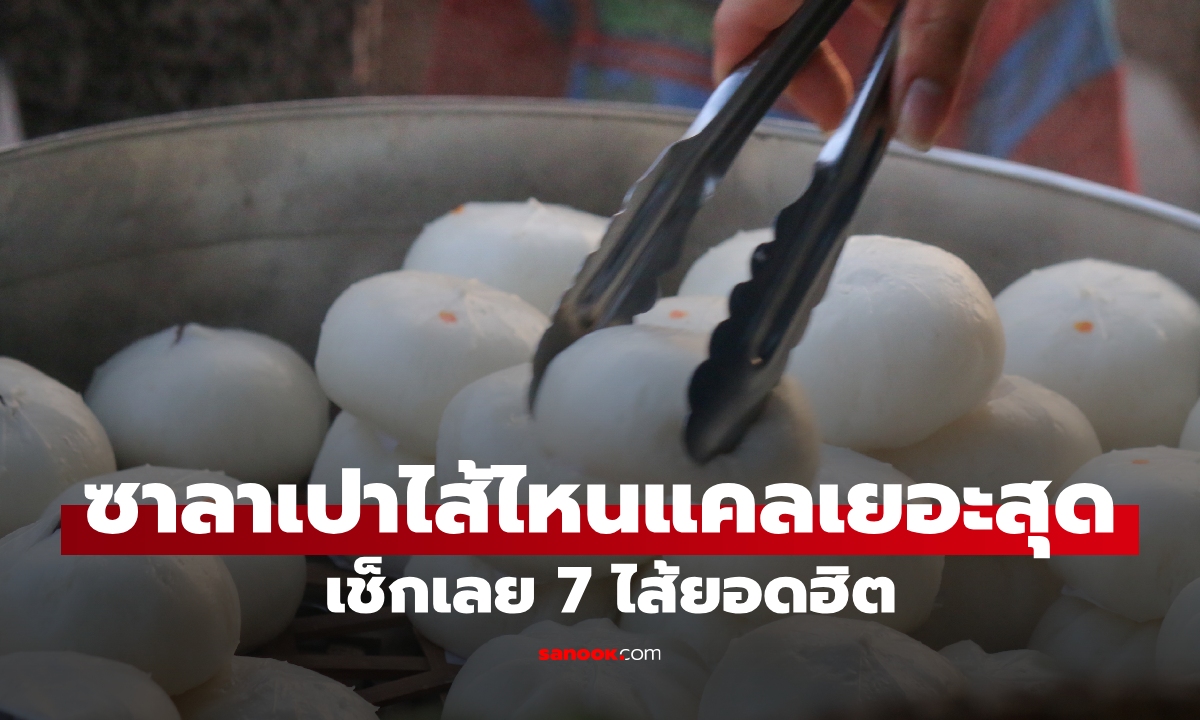เข้าใจผิดมาตลอด! ซาลาเปาไส้ไหนแคลอรี่เยอะสุด? เช็กเลย 7 ไส้ยอดฮิต