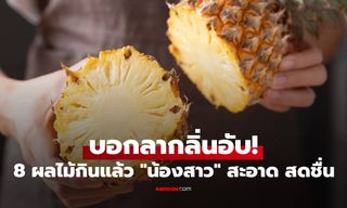 บอกลากลิ่นอับ! รวม 8 ผลไม้กินแล้ว "น้องสาว" สะอาด สดชื่น มั่นใจเต็มร้อย