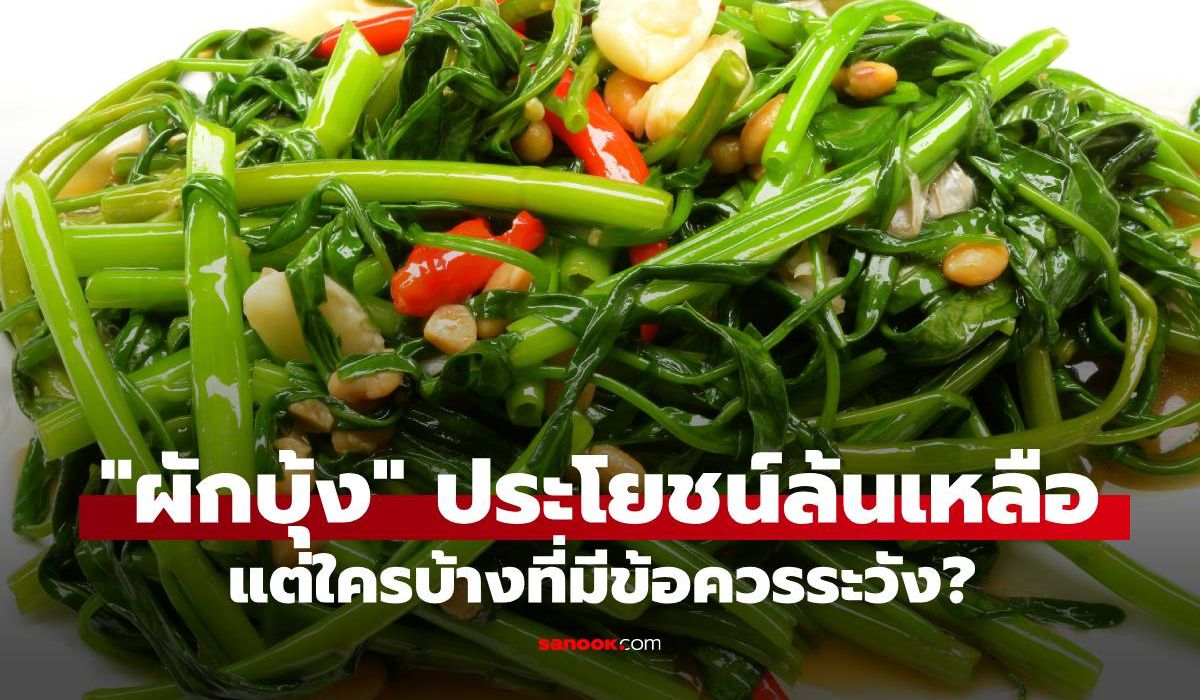 รู้ก่อนคีบ! "ผักบุ้ง" ประโยชน์ล้นเหลือ แต่ใครบ้างที่มีข้อควรระวัง?