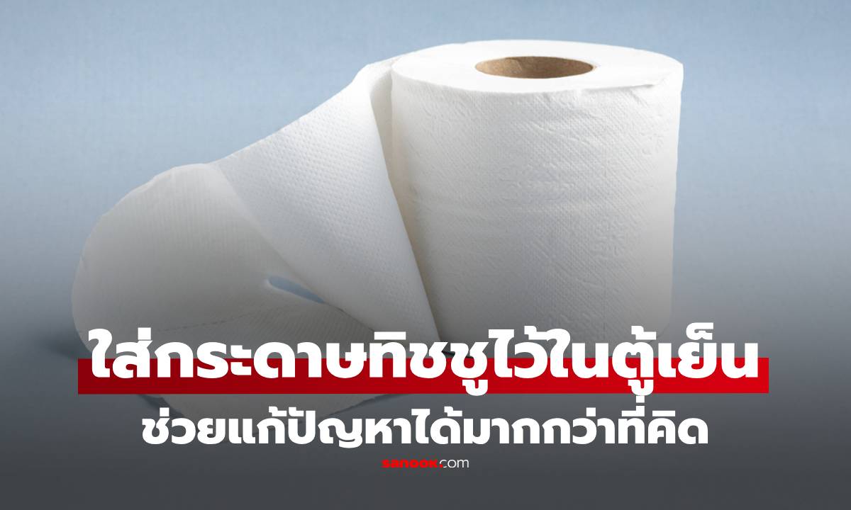 หลายคนไม่เคยรู้! แค่ใส่ "กระดาษทิชชู" ไว้ในตู้เย็น ช่วยแก้ปัญหาได้มากกว่าที่คิด