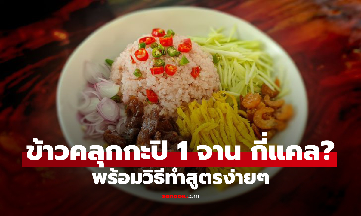 ข้าวคลุกกะปิ กี่แคล? เช็กแคลอรี พร้อมวิธีทำง่ายๆ อร่อยครบเครื่อง