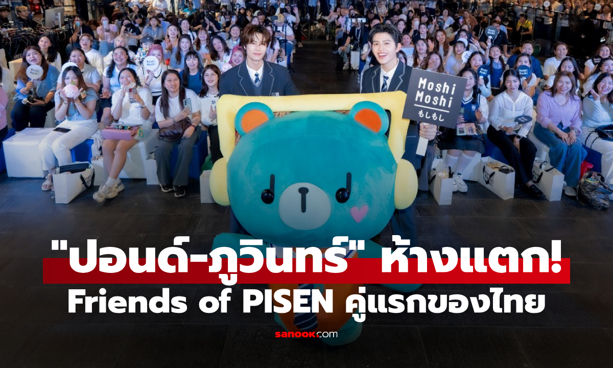 ห้างแทบแตก! "ปอนด์-ภูวินทร์" เสิร์ฟโมเมนต์สุดฟิน แฟนคลับกรี๊ดสนั่นงาน Moshi Moshi