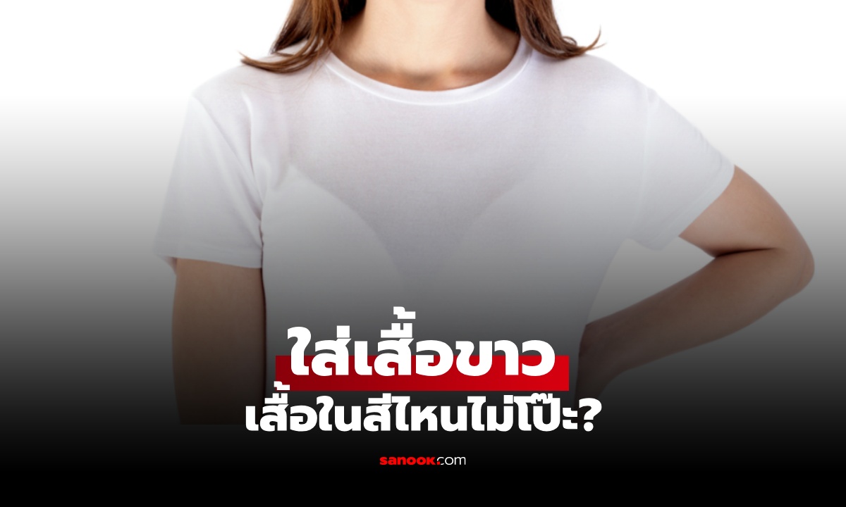 เสื้อสีขาว ใส่เสื้อในสีอะไรให้ไม่โป๊ะ? เฉลยคำตอบอาจไม่ใช่ "สีขาว" อย่างที่หลายคนคิด