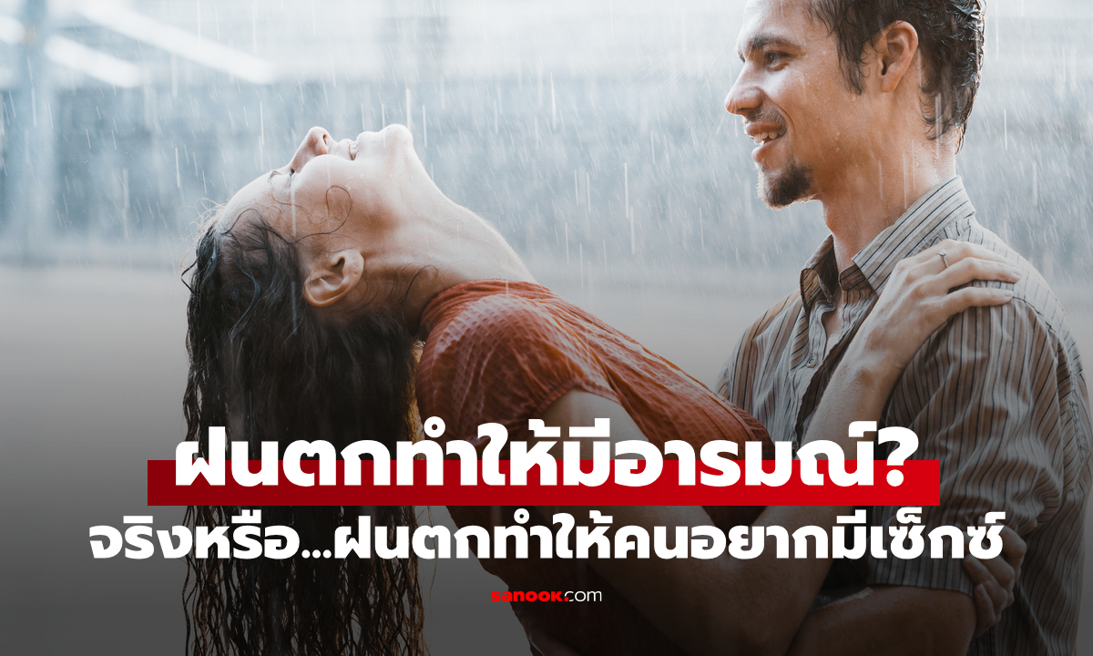 ทำไมเวลาฝนตกถึงรู้สึกอยากมีเซ็กซ์? ไขคำตอบจากวิทยาศาสตร์และจิตวิทยา