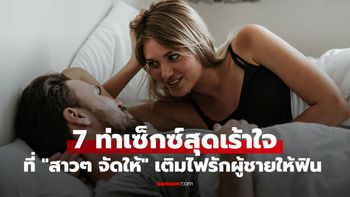 7 ท่าเซ็กซ์สุดเร้าใจที่ "สาวๆ จัดให้" เติมไฟรักผู้ชายให้ฟินจนลืมไม่ลง!