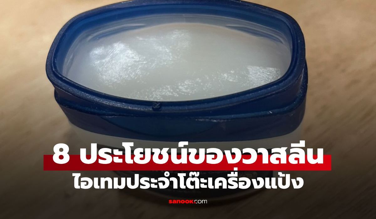 กระปุกเดียวเอาอยู่! 8 ประโยชน์จาก "วาสลีน" ที่ทำได้มากกว่าแค่ทาปาก
