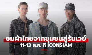 LEGACY พลิกโฉมผ้าไทยสู่แฟชั่นร่วมสมัย รวมพลัง 10 ชุมชนต้นแบบและ 5 ดีไซเนอร์ไทย