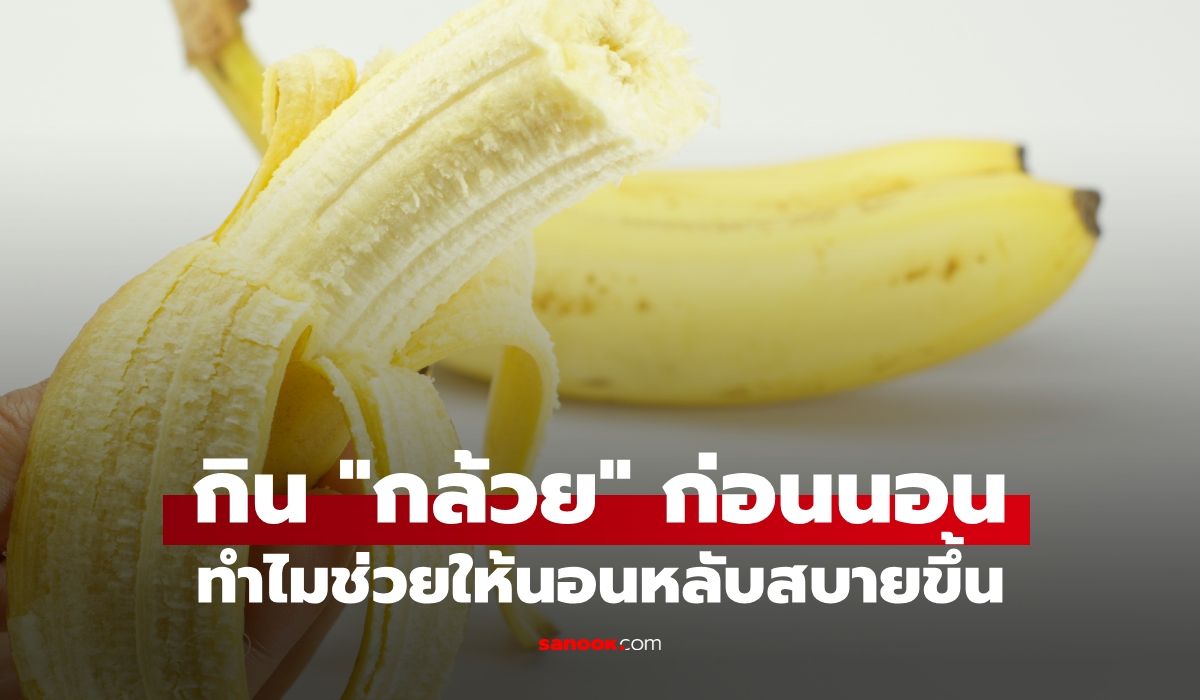 หลับลึกยันเช้า! ทำไมกิน "กล้วย" ตอนเย็นถึงช่วยให้นอนหลับสบายขึ้น?