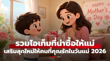 รวม 7 ไอเดียน่าซื้อรับวันแม่แห่งชาติ 12 สิงหาคม 2026