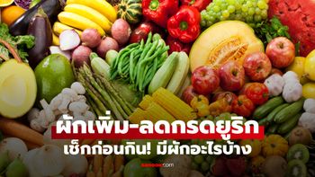 ไม่ใช่ผักทุกชนิดที่ดี! เปิดลิสต์ ผักเพิ่มยูริก กับ ผักลดกรดยูริก เช็กก่อนกิน