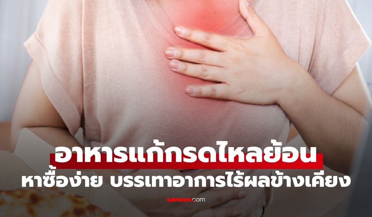 เป็นกรดไหลย้อนต้องรู้! 10 อาหารแก้กรดไหลย้อน ไร้ผลข้างเคียง