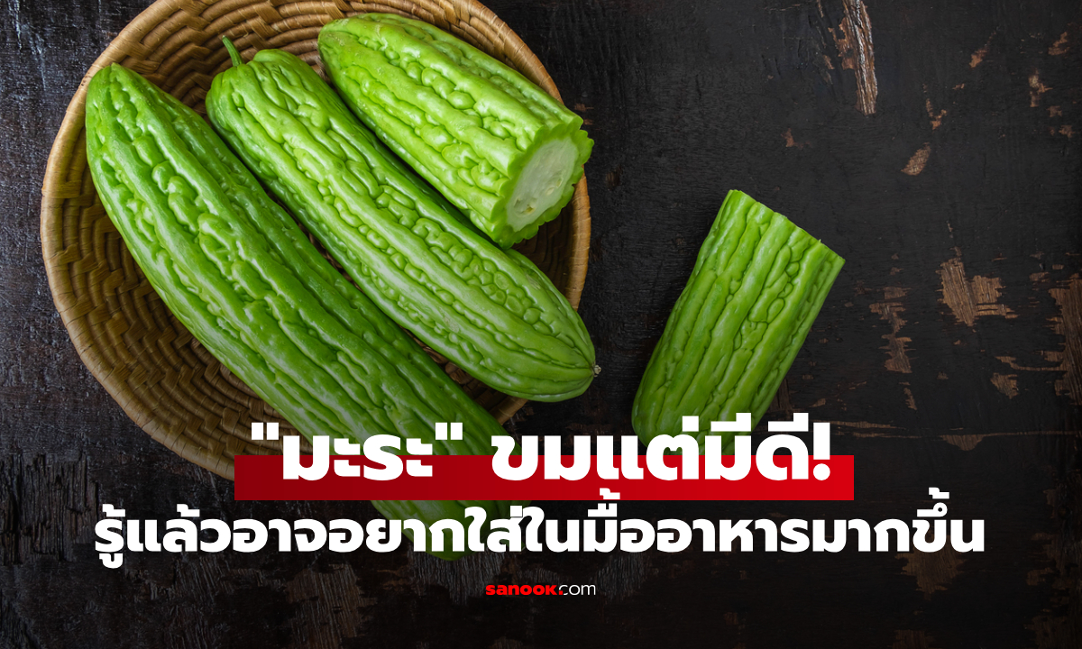 7 ประโยชน์ “มะระ” ขมแต่มีดี! รู้แล้วอาจอยากใส่ในมื้ออาหารมากขึ้น