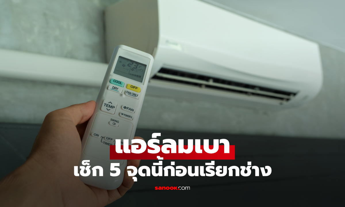 แอร์เปิดแล้วลมเบา ทั้งที่เปิดแรงสุด เกิดจากอะไร? เช็ก 5 สาเหตุ พร้อมวิธีแก้