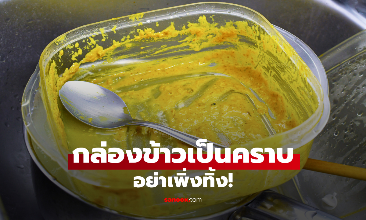 กล่องพลาสติกใส่อาหารมีคราบ ล้างอย่างไรก็ไม่ออก แก้ได้ด้วยวิธีนี้