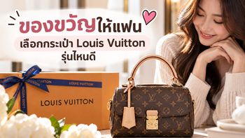 ของขวัญให้แฟนผู้หญิง เลือกกระเป๋า Louis Vuitton รุ่นไหนดี ให้ทั้งความประทับใจและสะท้อนตัวตน