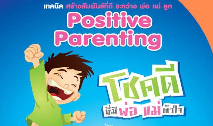 เทคนิคสร้างสัมพันธ์ พ่อ แม่ ลูก Positive Parenting