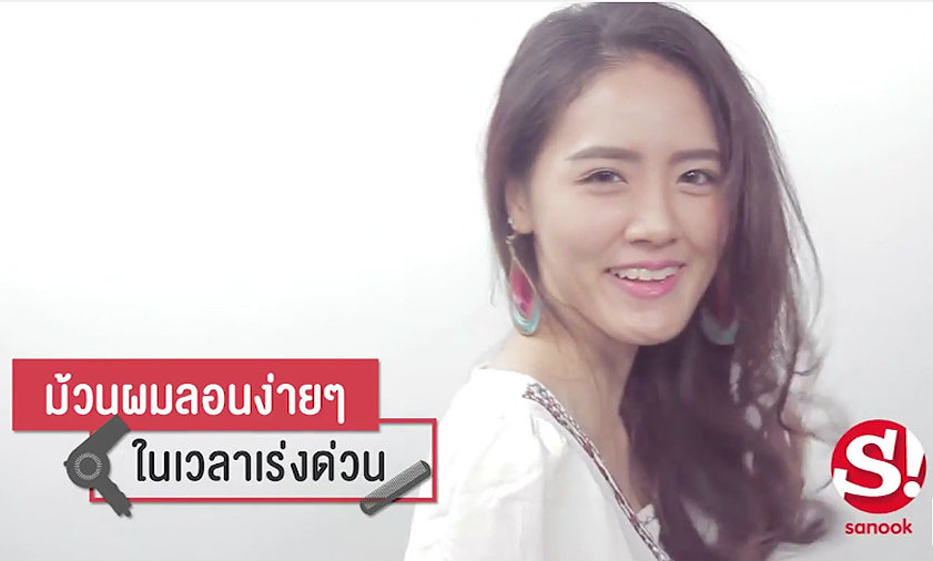 How-to : ม้วนผมลอนเด้งง่ายๆ ในเวลาเร่งรีบ