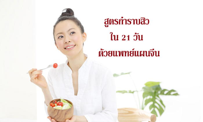 กำราบสิวใน 21 วันด้วยแพทย์แผนจีน
