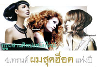 4 เทรนด์ผมสุดฮอตแห่งปี