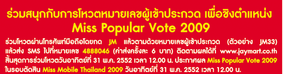 เผยโฉมผู้เข้ารอบการประกวด มิส โมบาย ไทยแลนด์ 2009