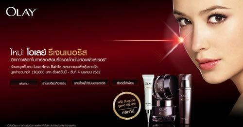 กิจกรรม Laseless Battle ลุ้นรับ Olay Regenerist Serum ฟรี