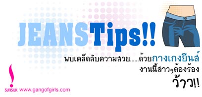 Jeans Tips! เคล็ดลับความสวย ด้วยกางเกงยีนส์