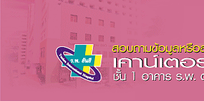 สมัครบัตรสมาชิกโรงพยาบาลยันฮี