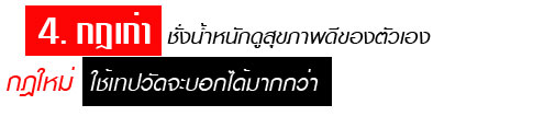 6 กฎใหม่เพื่อสุขภาพ
