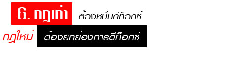 6 กฎใหม่เพื่อสุขภาพ