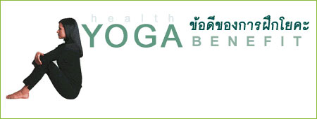 การฝึกโยคะ มีข้อดีอย่างไร