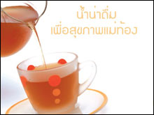 น้ำน่าดื่มสำหรับสุขภาพแม่ท้อง