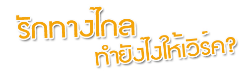 รักทางไกล ทำยังไงให้เวิร์ค?