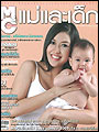 m&c แม่และเด็ก : จุ๊บแจง อรีย์สรวง นิลวรรณ