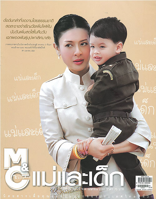 M&C แม่และเด็ก : 3 ชันษา พระองค์เจ้าทีปังกรรัศมีโชติ
