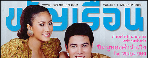 ขวัญเรือน : ปักษ์แรก ม.ค. 51