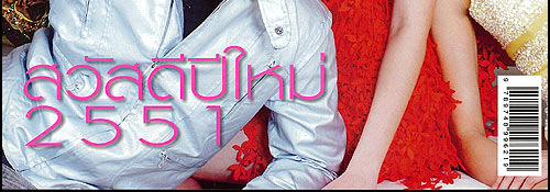 ขวัญเรือน : ปักษ์แรก ม.ค. 51
