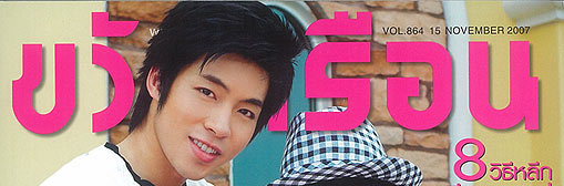 ขวัญเรือน : ปักษ์หลัง พ.ย. 50