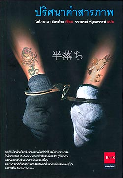 ปริศนาคำสารภาพ