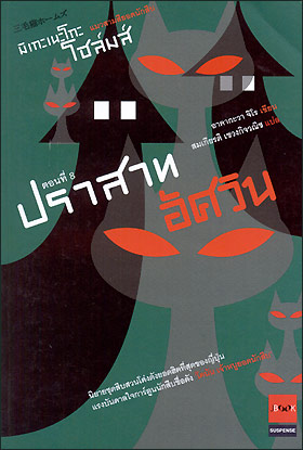 มิเกะเนะโกะ โฮล์มส์ แมสามสียอดนักสืบ ตอนที่ 8 ปราสาทอัศวิน