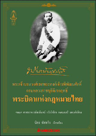 พระบิดาแห่งกฎหมายไทย