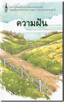 ความฝัน