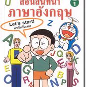โดเรมอนสอนสนทนาภาษาอังกฤษเล่ม 1