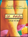 มีดี...ที่หัวใจ (Good In Bed)