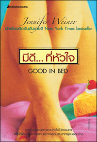 มีดี...ที่หัวใจ (Good In Bed)