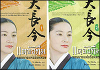 แดจังกึม : จอมนางแห่งวังหลวง